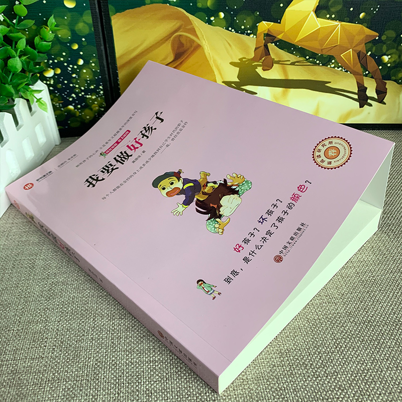 [正版]我要做个好孩子书黄蓓佳 加厚版 小学生三四五六年级必读课外书书籍 励志儿童文学 新悦读之旅 儿童读物8-9-高清大图