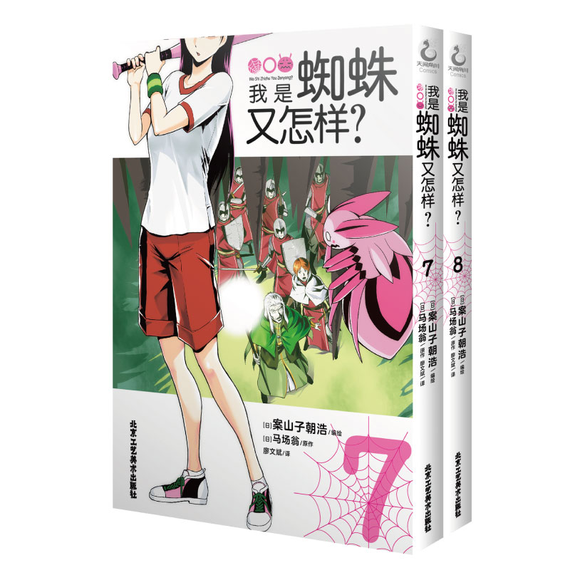[正版]限量明信片+趣味贴纸我是蜘蛛又怎样7-8 马场翁 案山子朝浩 TV动画同名 春季新番搞笑担当 热血青春漫画高清大图