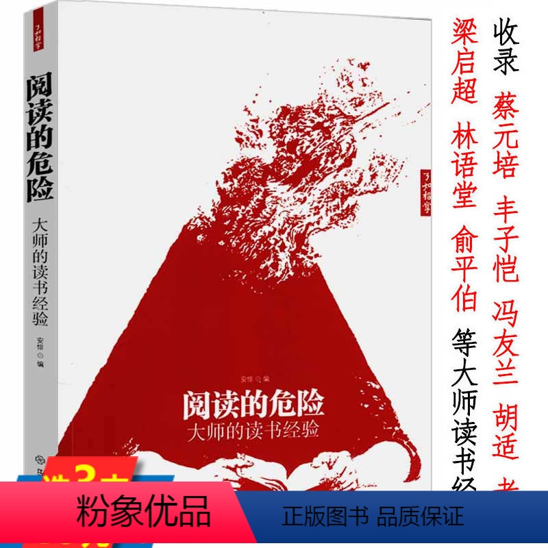 【正版】阅读的危险:大师的读书经验聚集了胡适蔡元培冯友兰丰子恺金克木林语堂杨绛朱光潜肖复兴等大师谈读书书籍