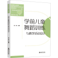 学前儿童舞蹈训练与教学活动设计