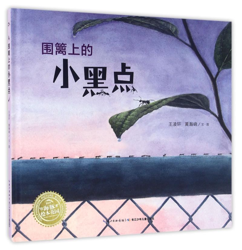 精装 [正版]围篱上的小黑点(精)/海豚绘本花园国际获奖精装海豚绘本花园儿童图画故事书0-1-2-3-4-5-6岁幼儿园高清大图