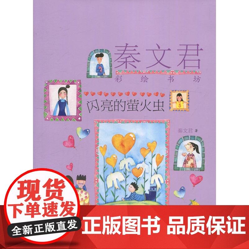 闪亮的萤火虫 秦文君彩绘书坊 秦文君 儿童文学 小学生三四五六年级课外书籍 7-15岁阅读故事书校园成长小说读物 少年儿高清大图