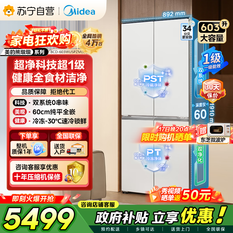 美的（Midea）熊墩墩系列BCD-603WUSPZM(E)纯平全嵌十字对开门双系统超净除菌一级无霜国家补贴电冰箱