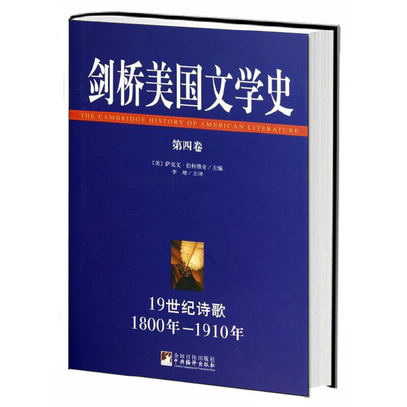 醉染图书剑桥美国文学史.第4卷9787511704863高清大图
