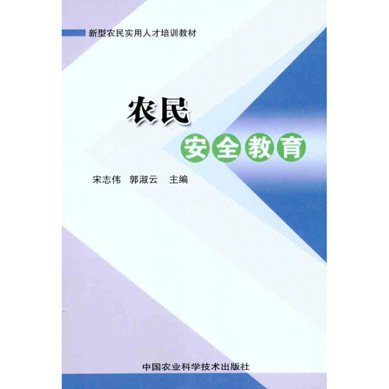 【M】农民安全教育读本-9787511607263