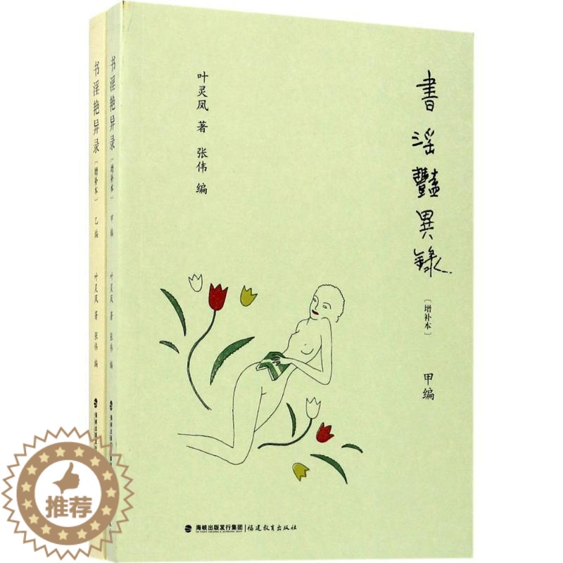 【醉染正版】书淫艳异录 增补本 叶灵凤著 甲乙编 文化理论研究性的随笔集 性学奇闻趣事 幽默中见风致 趣味中合知识以男