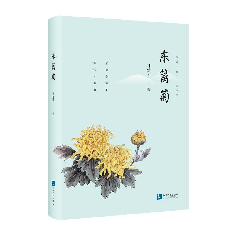 醉染图书东篱菊9787513062817高清大图