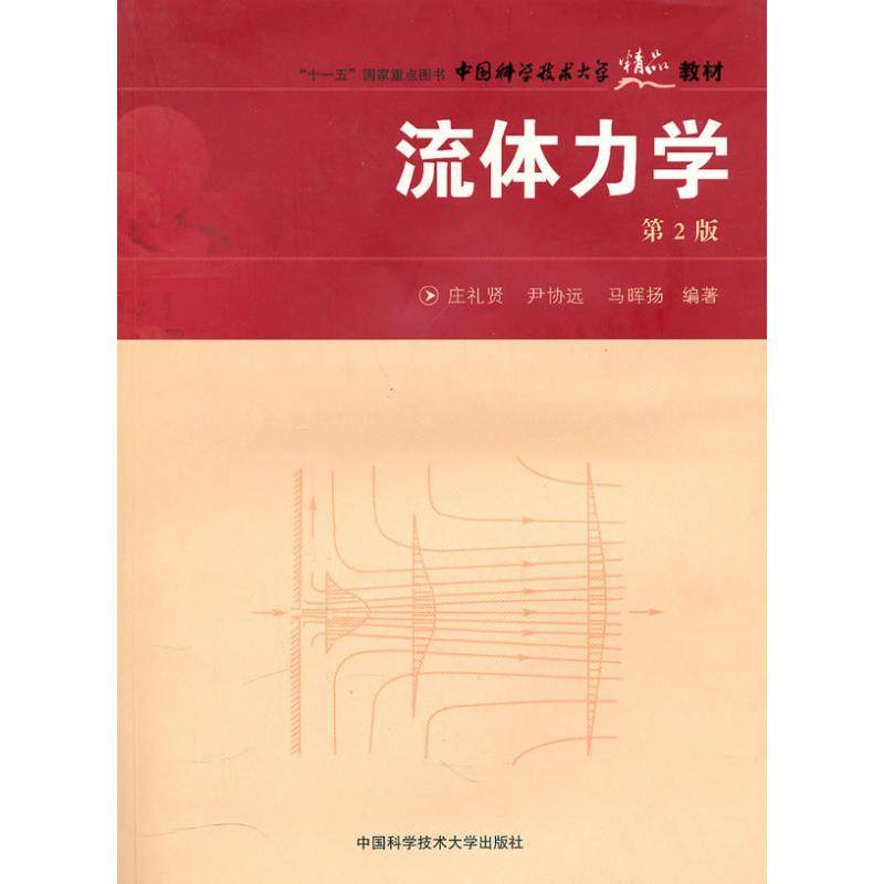 正版新书】流体力学侠名 著9787312022623