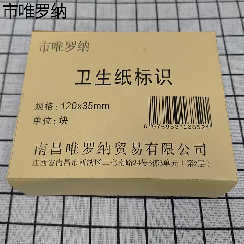 市唯罗纳卫生纸标识120x35mm张高清大图