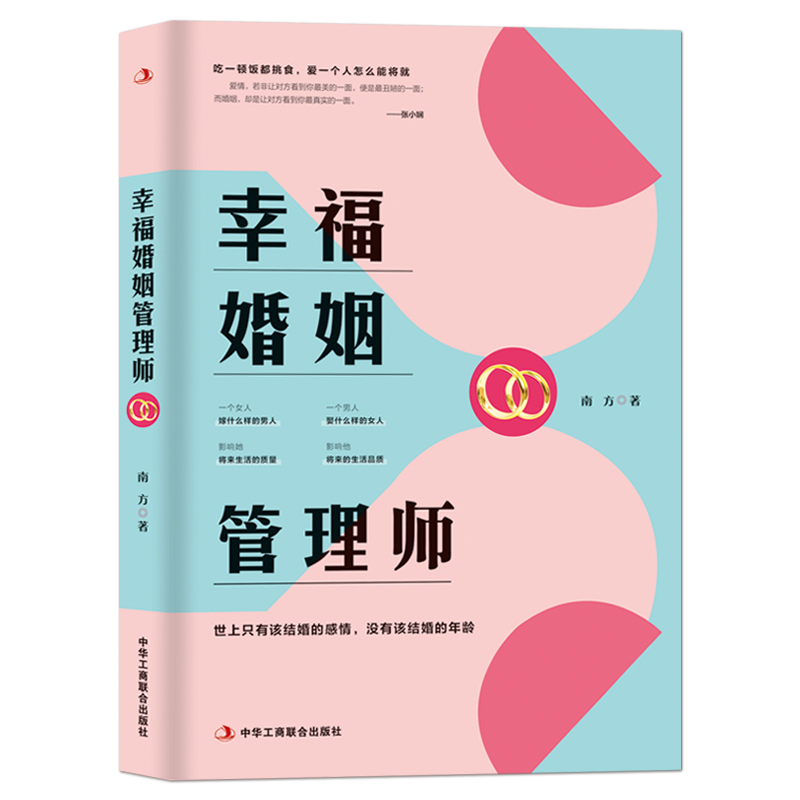 [正版图书]《幸福婚姻管理师》世上只有该结婚的感情,没有该结婚的年龄 做自己的幸福婚姻管理师 情感恋爱婚姻年轻人感情心灵高清大图