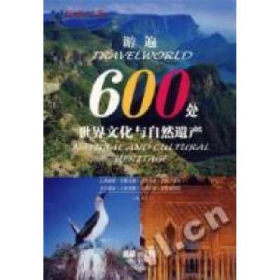 11游遍600处世界文化与自然遗产978780749035722