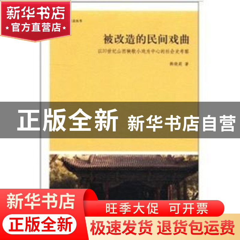 正版 被改造的民间戏曲:以20世纪山西秧歌小戏为中心的社会史考察高清大图