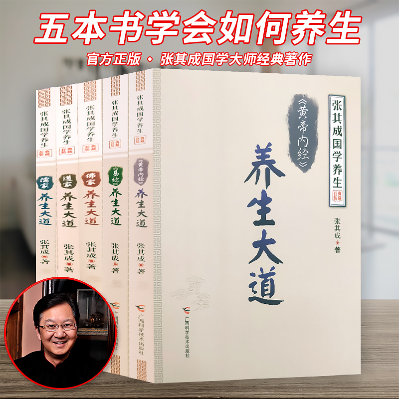 [醉染正版]张其成国学养生 典藏精选套正版5册 黄帝内经养生大道 +易经养生大道+儒家养生大道+家养生大道+家养生大道中高清大图