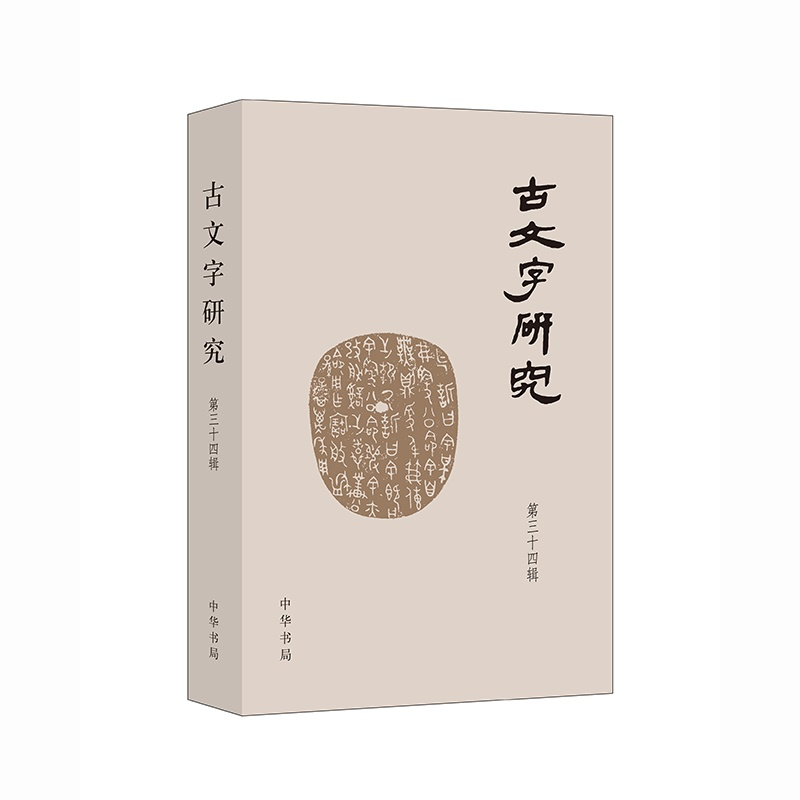 正版新书】古文字研究.第三十四辑中国古文字研究会9787101158663