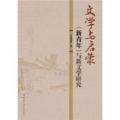 文学与启蒙：《新青年》与新文学研究