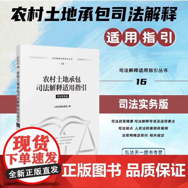 2024新书 农村土地承包司法解释适用指引 人民法院出版社 9787510942853高清大图