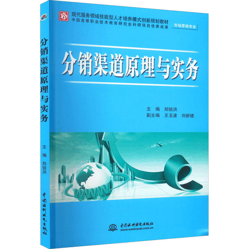 醉染图书分销渠道原理与实务9787508487472图片