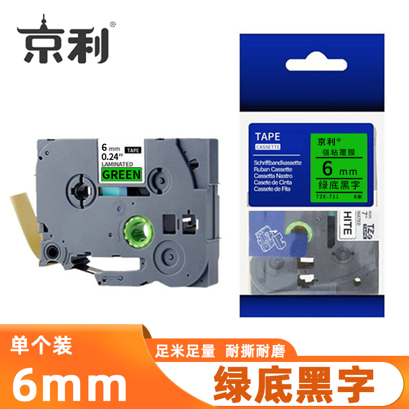 京利 标签色带 绿底黑字6mm 个