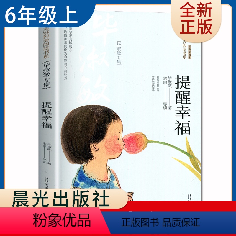 【正版】提醒幸福毕淑敏专集 好书伴我成长六年级上册选读书晨光出版社 6年级上学期好书 小学生暑假课外阅读书目 南通总仓