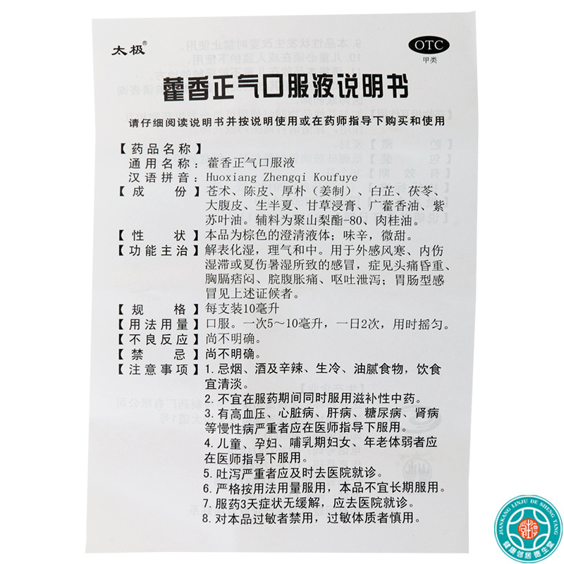 [2盒]太极藿香正气口服液10ml*10支/盒*2盒解表化湿理气和中呕吐泄泻夏伤暑湿所致的感冒高清大图