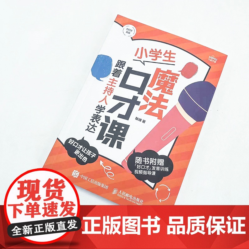 小学生魔法口才课 跟着主持人学表达 耿峰 人民邮电出版社 正版书籍高清大图