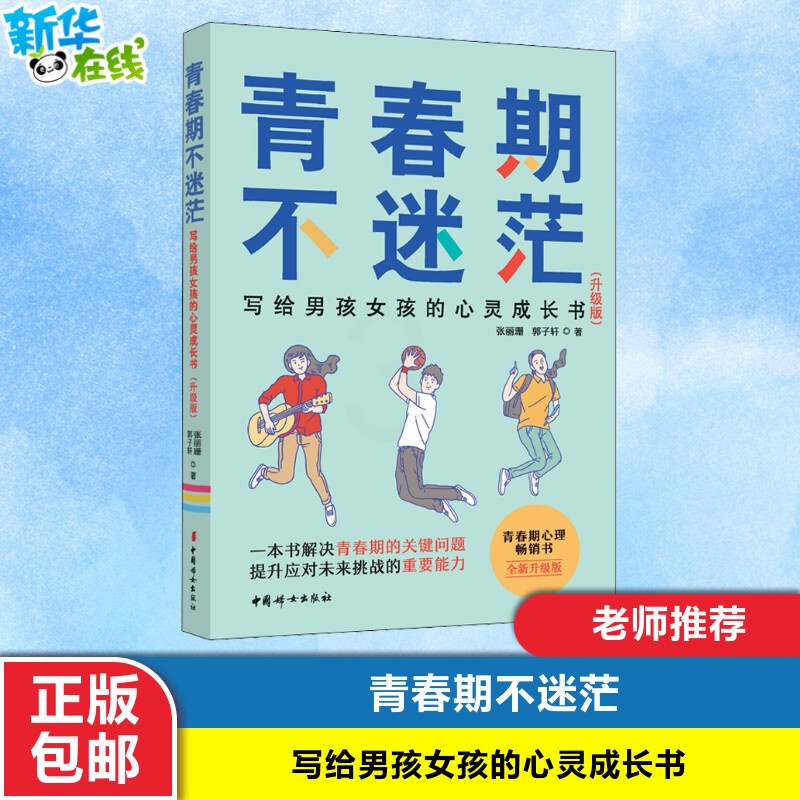 [醉染正版]青春期不迷茫 写给男孩女孩的心灵成长书致青春期男孩女孩教育书籍儿童心理学家庭养育青少年心理学青春期男孩女孩青高清大图
