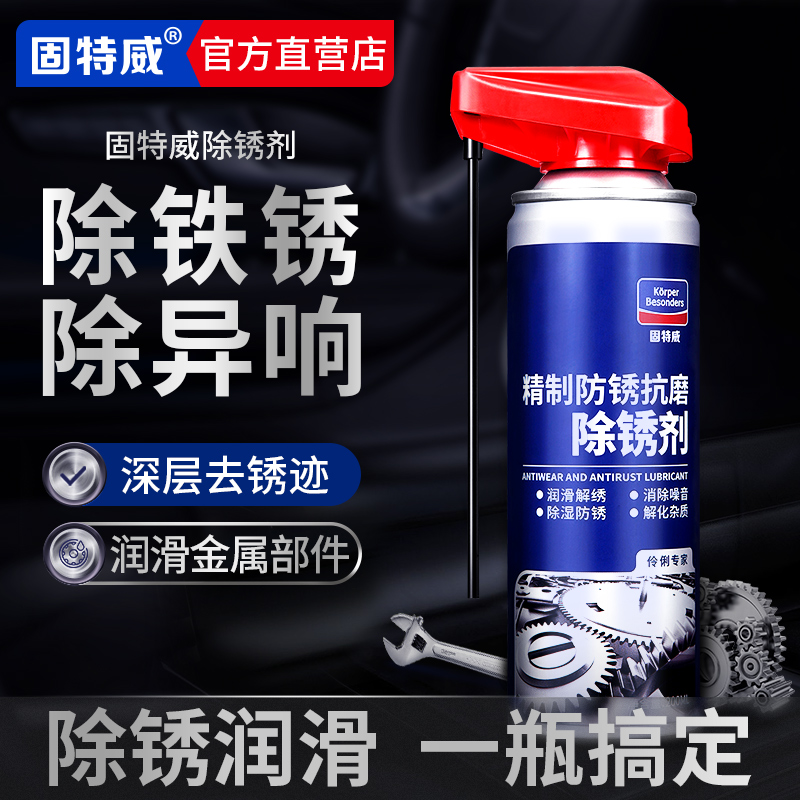 固特威除锈润滑剂金属快速清洗强力螺丝松动剂门锁合页防锈油喷剂
