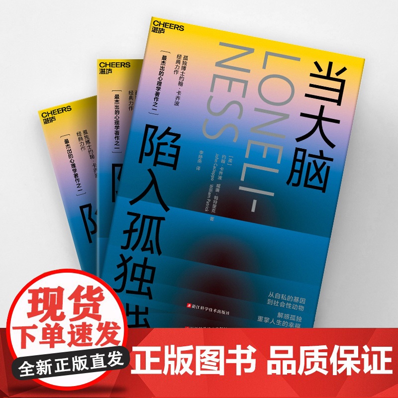 [湛庐店]当大脑陷入孤独 爱情博士&孤独博士科学家“夫妻档”倾力之作 探寻爱、孤独、人性、关系的本质 重掌人生的幸福高清大图