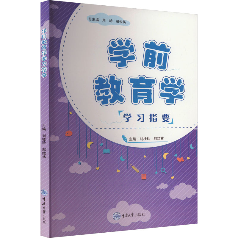 [M]学前教育学学习指要-9787568942263高清大图