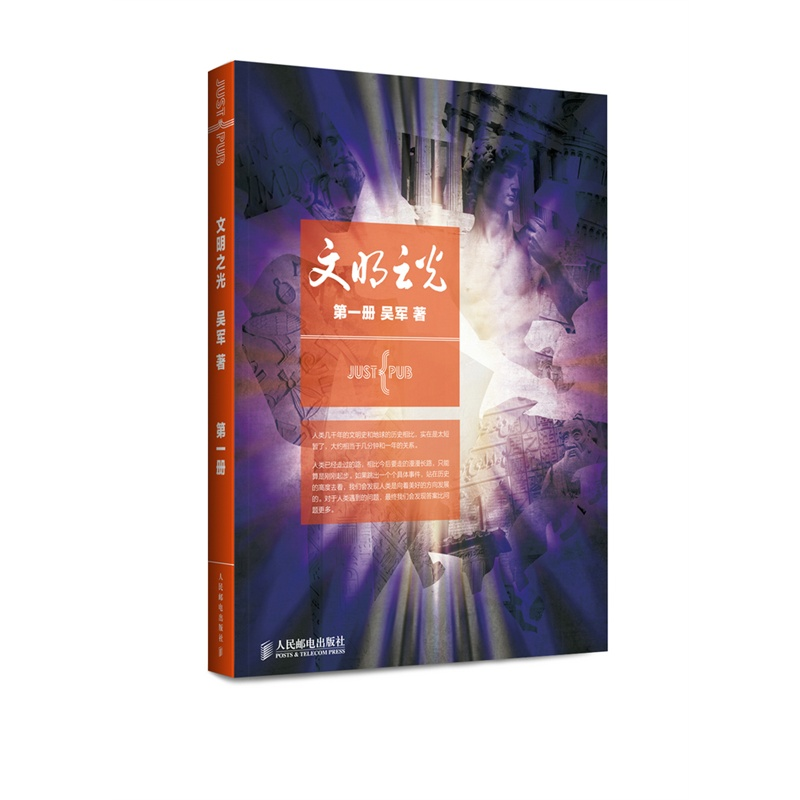 [M]文明之光(第1册)-9787115358547高清大图