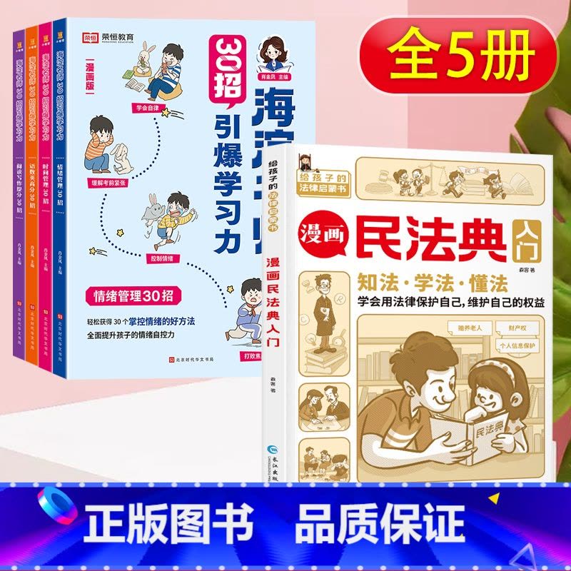 [特惠5册]30招引爆学习力+漫画民法典 小学通用 [正版]海淀名师30招引爆学习力漫画版一二三四五六年级小学生语数英高图片