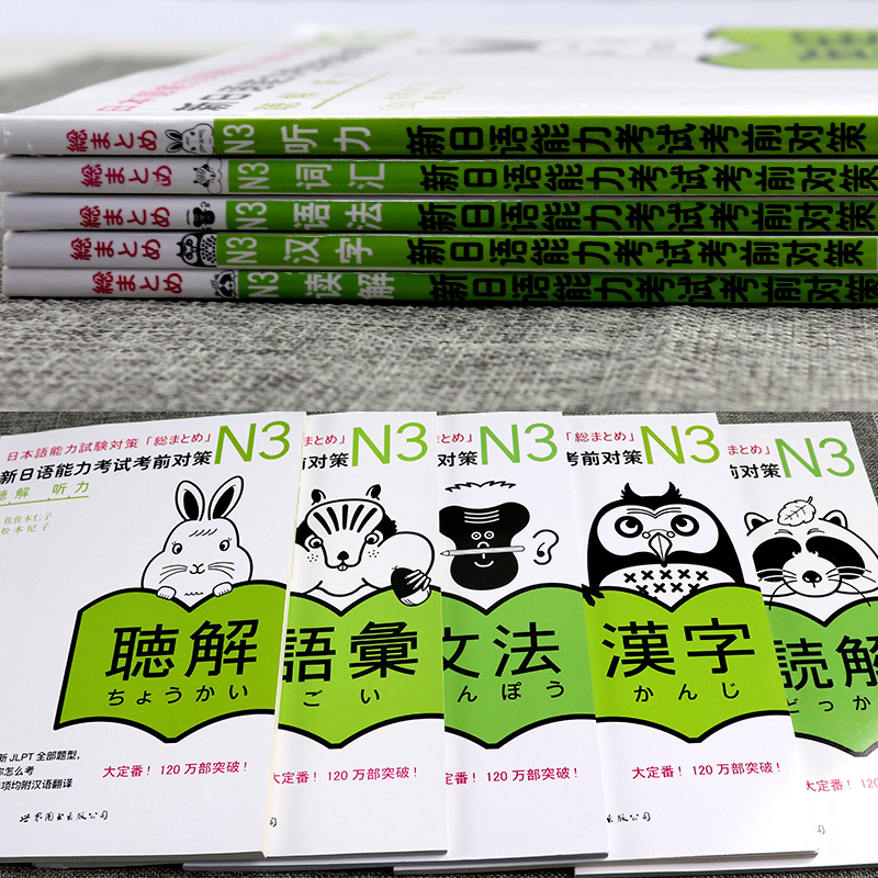 正版 日语n3 新日本语能力考试考前对策N3 读解+词汇+汉字+听解+文法语法 日语能力考试三级听力文字语法书对应标日中