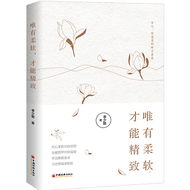 正版新书】唯有柔软,才能精致李少聪 著9787513657365