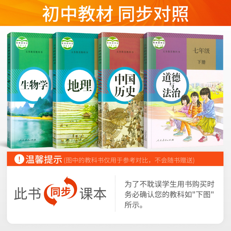 [人教版]小四门政史地生 七年级下 [正版]七年级上册小四门同步练习册刷题 53初中初一上下册小四科政治历史地理生物人教高清大图