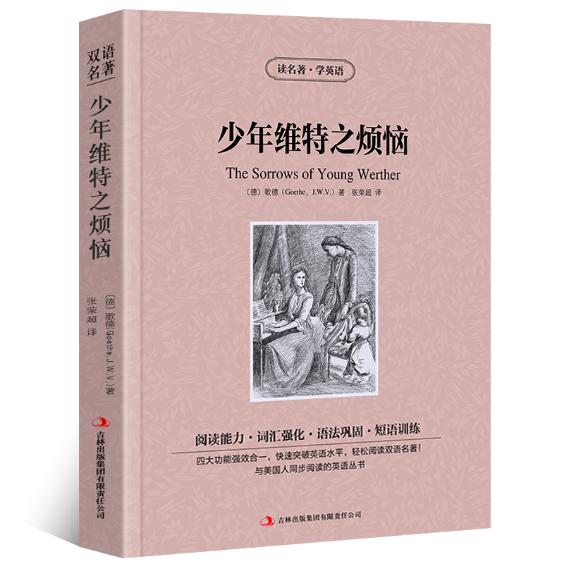 [正版]少年维特之烦恼 读名著学英语原著 英文版中文版英汉双语读物青少青少年版初高中小学生阅读世界名著小说书籍 少年维高清大图