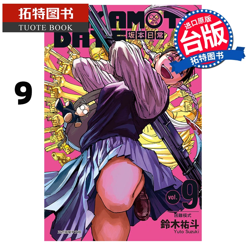 [正版] 漫画书 SAKAMOTO DAYS 坂本日常 9 铃木祐斗 东立 进口原版书 拓特原版高清大图