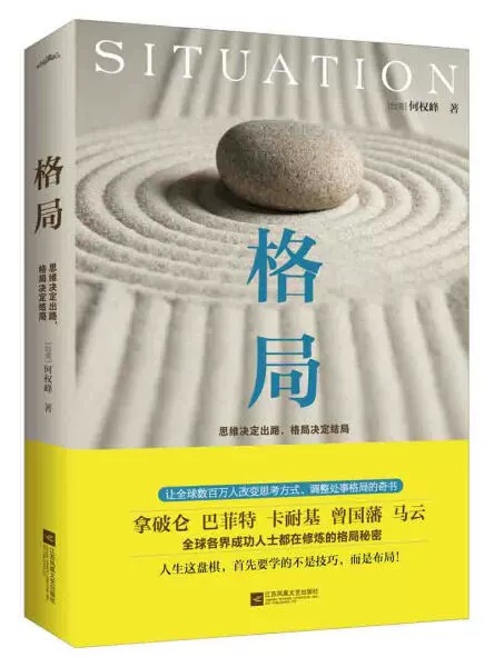 [正版]格局 思维决定出路格局决定结局 何权峰著 巴菲特卡耐基曾国藩马云都在修炼的秘密逻辑思维人生哲学励志书籍书排高清大图