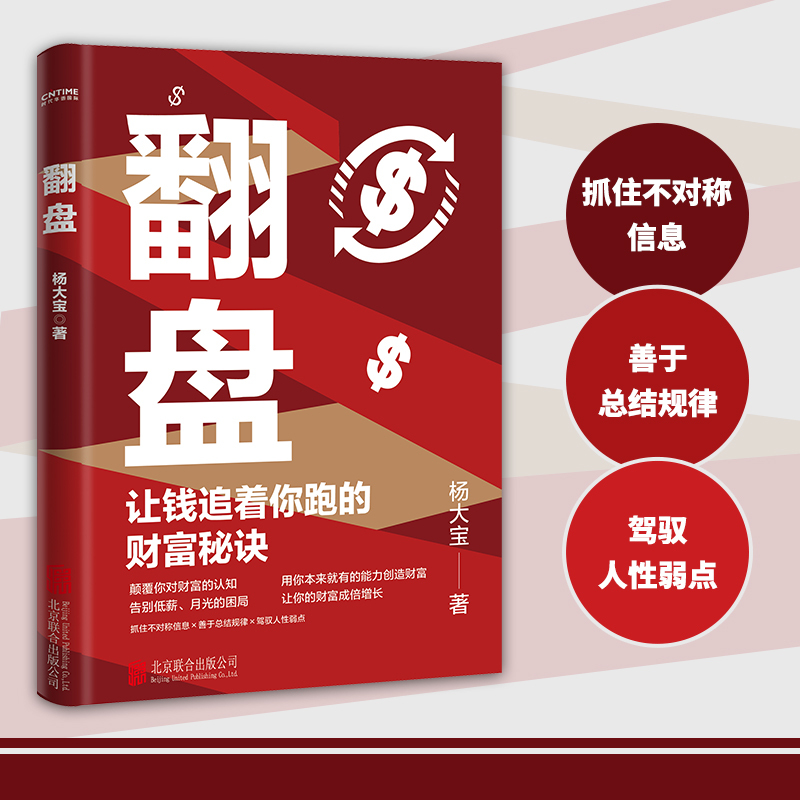 零成本低风险创业 [正版]翻盘 逆转思维让钱追着你跑的财富秘诀 颠覆你对财富的认知 告别低薪月光的困局 让你的财富成倍增