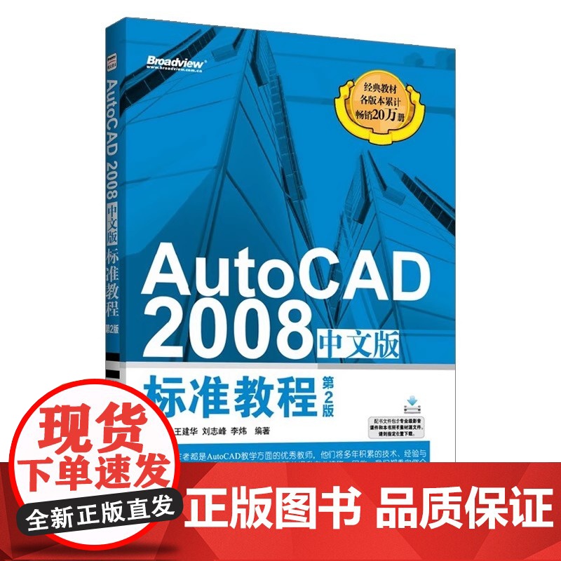 AutoCAD 2008中文版 标准教程 第2版 AutoCAD2008从入门到精通 cad2008自学教程书籍 计算机高清大图