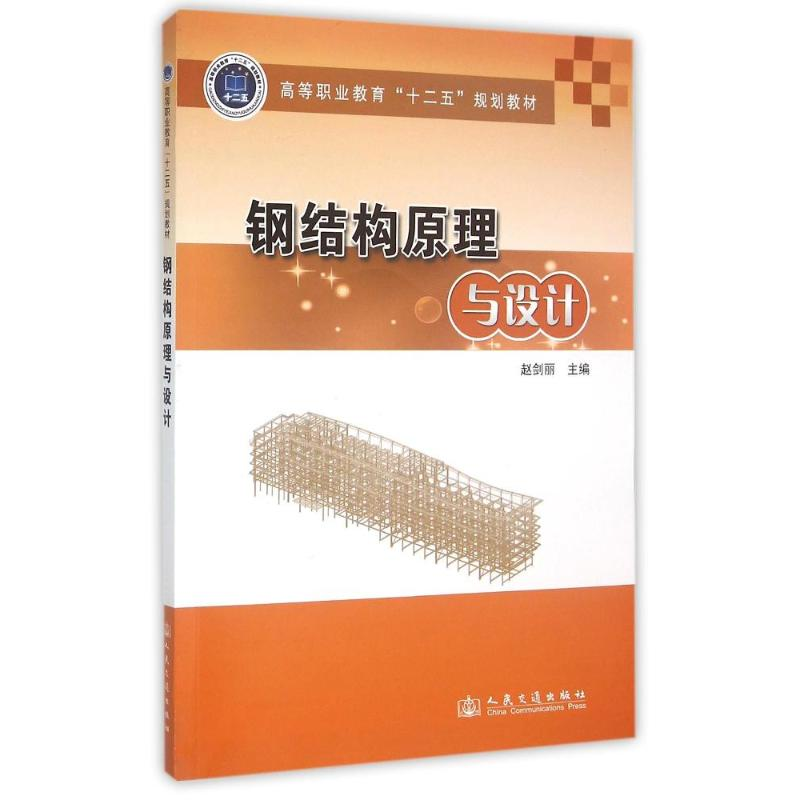 [M]钢结构原理与设计-9787114113727高清大图