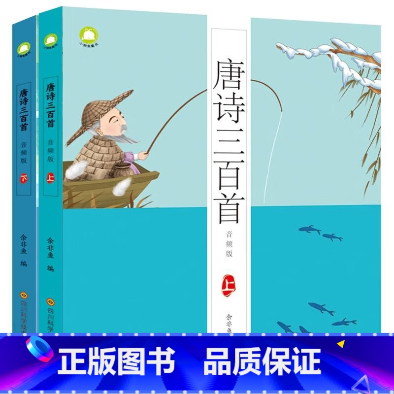 唐诗三百首音频版全2册 [正版]小鲸鱼童书:唐诗三百首·音频版 (上下全二册)(彩图注音版)