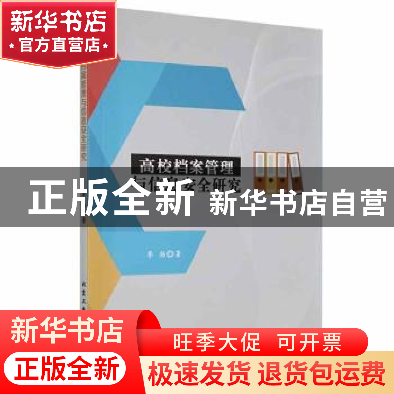 正版 高校档案管理与信息安全研究 李扬著 北京工业大学出版社 97高清大图
