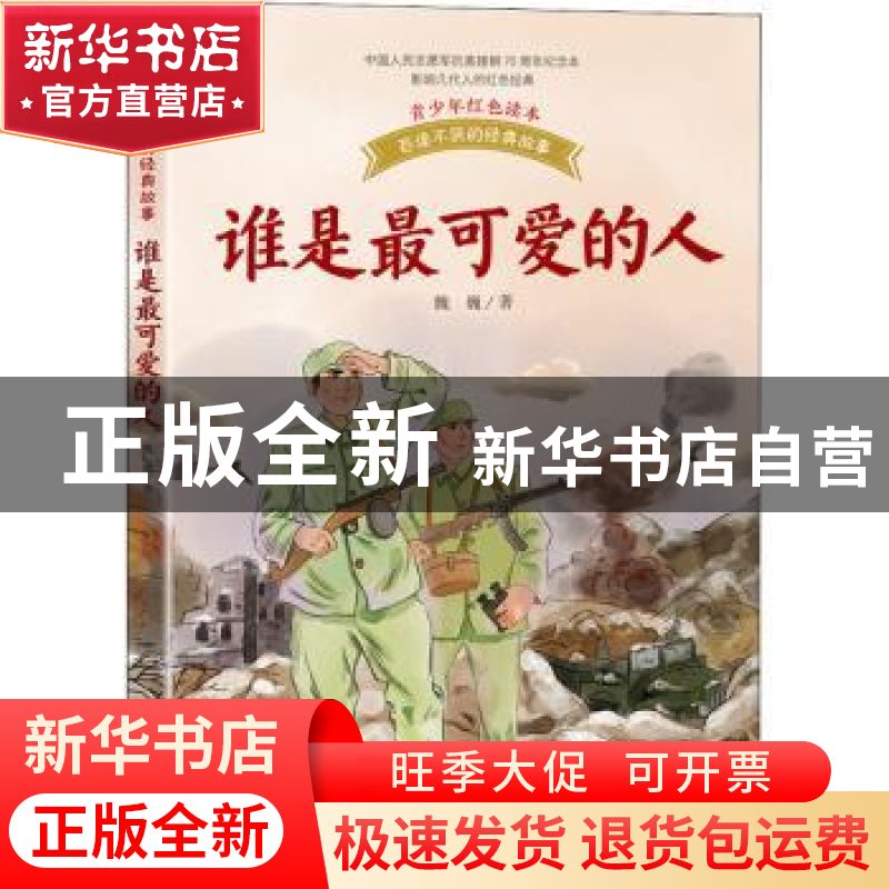 正版 谁是最可爱的人 魏巍著 长江文艺出版社 9787570224647 书籍