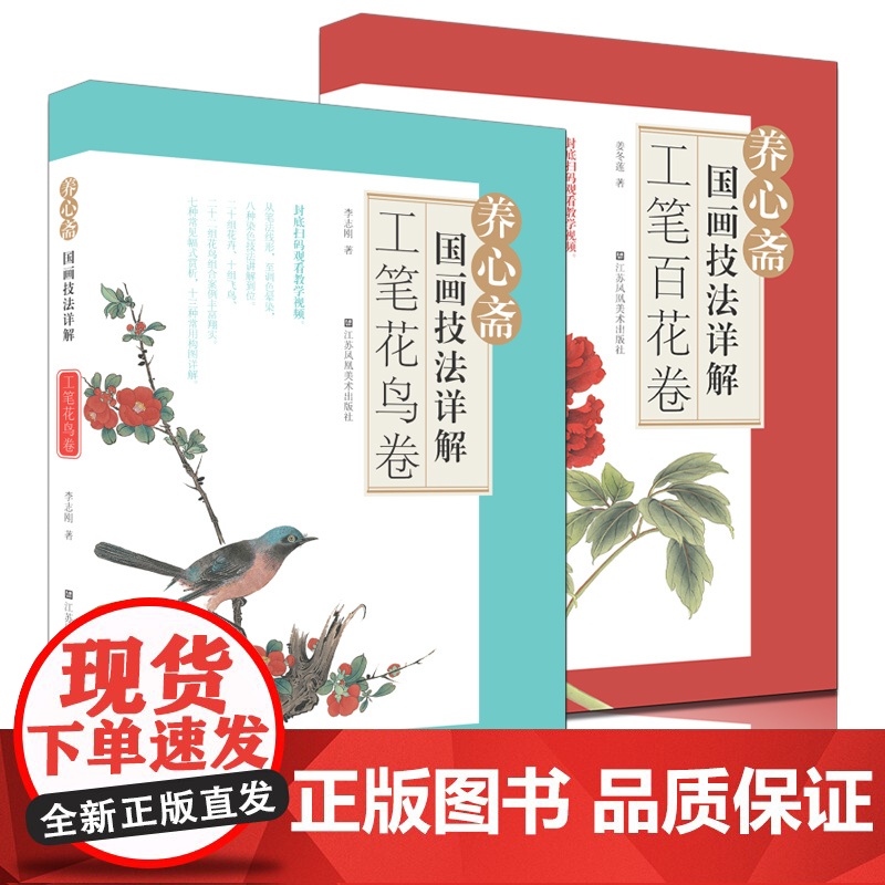 养心斋国画技法详解2本 工笔花鸟卷+工笔百花卷 养心斋 工笔 花鸟 国画绘画步骤讲解初学者入门基础教程高清大图
