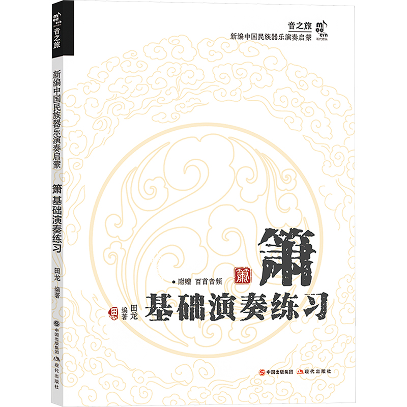 箫基础演奏练习 [正版]箫基础演奏练习 田龙 编 音乐(新)艺术 书店图书籍 现代出版社高清大图