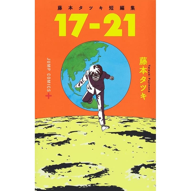 [醉染正版] 日文原版 17-21短篇漫画作品集 藤本树 日本漫画 日文原版 藤本タツキ短编集 17-21高清大图