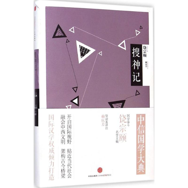 搜神记 赖庆芳 导读及译注 著 社科 文轩网