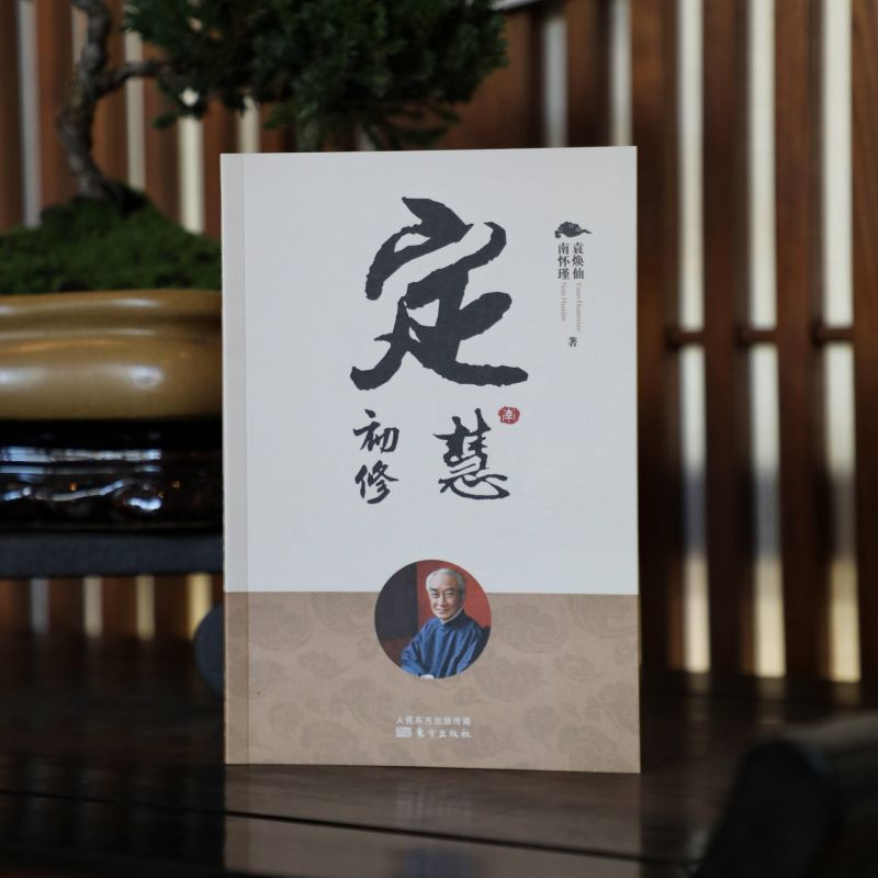 [M]定慧初修 袁焕仙,南怀瑾 著 -9787520707602
