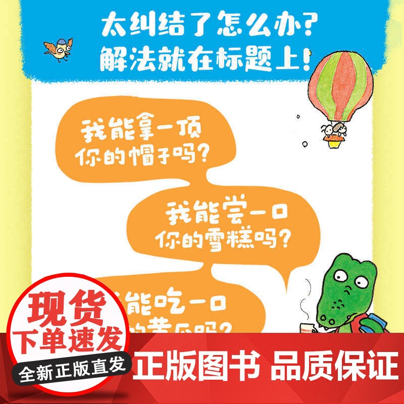 好馋好馋的小鳄鱼全3册 我能吃一口你的黄瓜吗 我能拿一顶你的帽子吗我能尝一口你的雪糕吗 反内耗 不纠结 大方表达自己的需高清大图