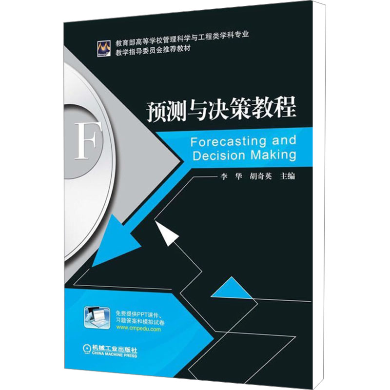 [M]预测与决策教程-9787111381013